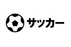 サッカー