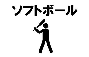 全日本インカレソフトボール2024の試合結果速報、組み合わせ、日程、ライブ配信