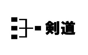 全日本剣道選手権大会2024の結果速報、組み合わせ、日程、タイムテーブル