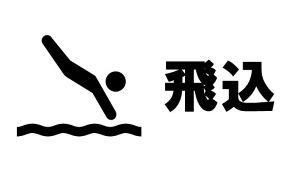 全日本インカレ学生選手権飛込2024の結果速報、リザルト、エントリー、ライブ配信