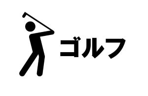 ゴルフ5レディス2024の出場選手、組み合わせ、賞金、テレビ放送