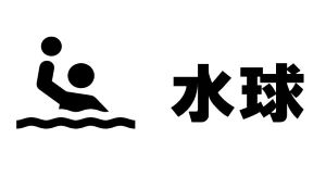 全日本インカレ学生水球2024の結果速報、組み合わせ、日程、ライブ配信