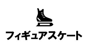 フィギュアスケート2024-2025の結果速報リンク