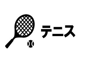 全日本テニス選手権2024の組み合わせ、結果速報、日程、ライブ配信